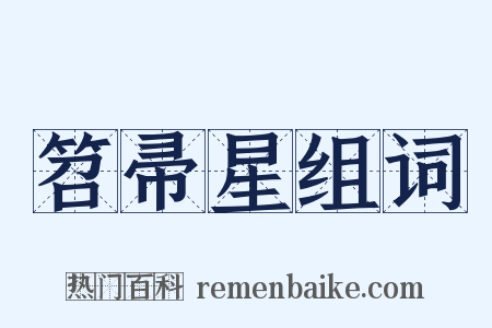 笤帚星组词是什么意思的图片